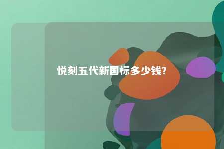 悦刻五代新国标多少钱？ 